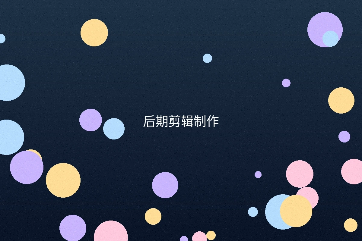 后期剪辑制作工作站环境