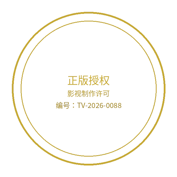 情深叉喔影视制作许可证徽章